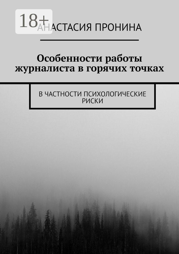 Обложка книги «Особенности работы журналиста в горячих точках. В частности психологические риски»