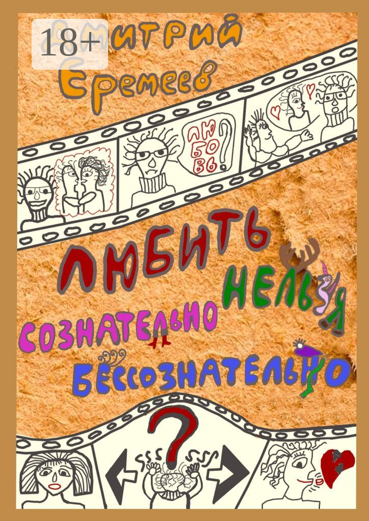 Обложка книги «Любить сознательно нельзя бессознательно. Часть 1»