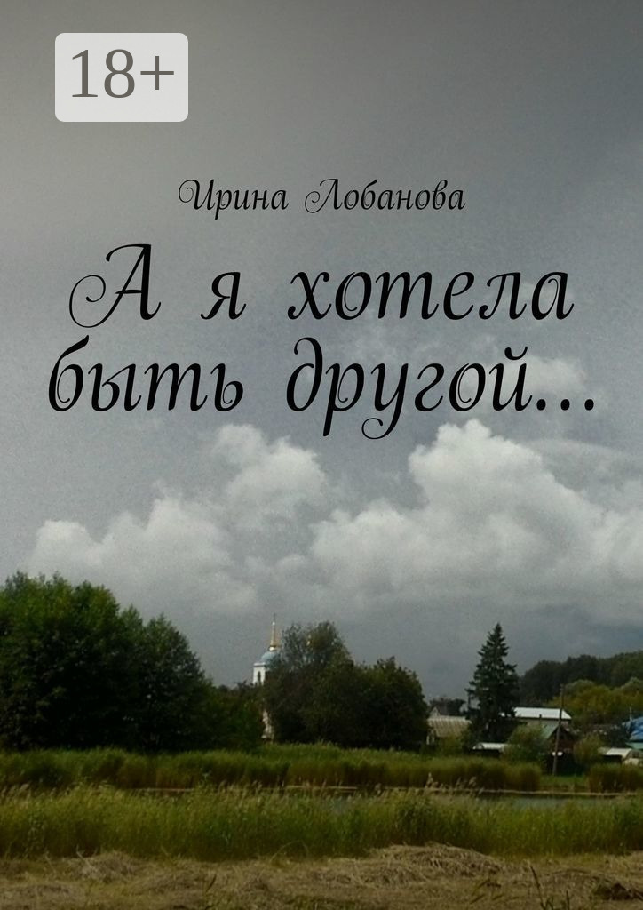 Обложка книги «А я хотела быть другой…»