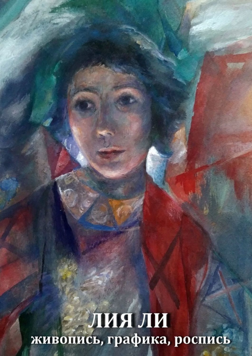 Обложка книги «Живопись, графика, роспись»