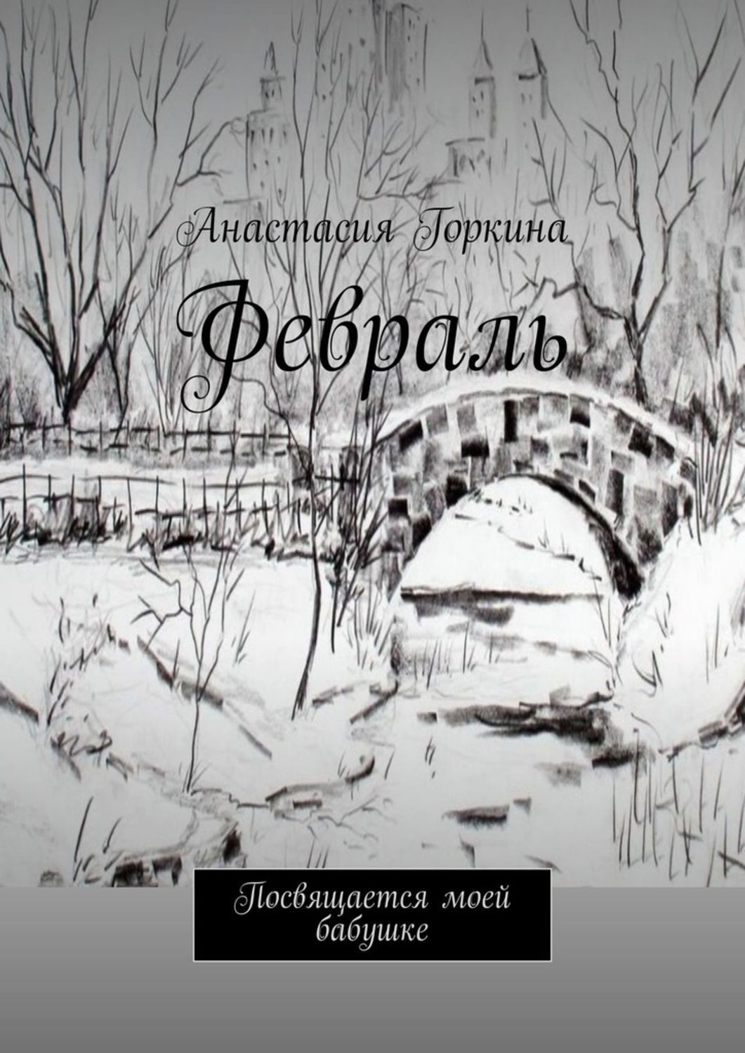 Обложка книги «Февраль. Посвящается моей бабушке»