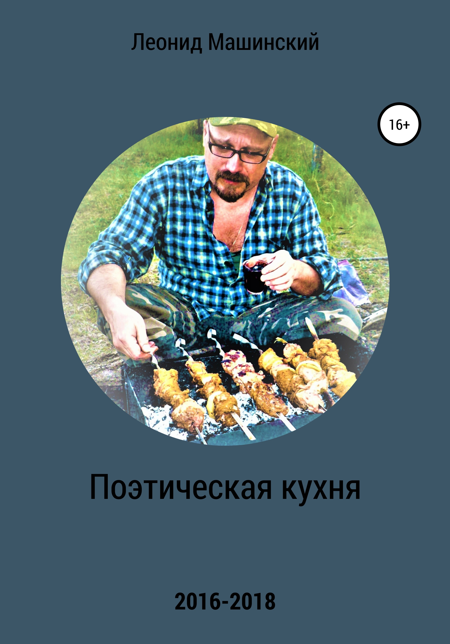 Обложка книги «Поэтическая кухня»