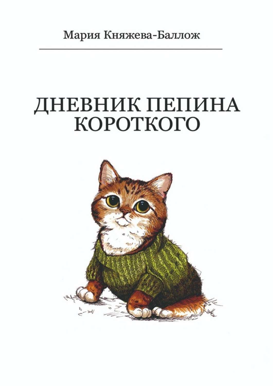 Обложка книги «Дневник Пепина Короткого»