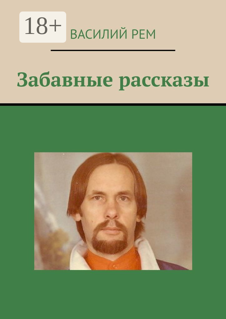 Обложка книги «Забавные рассказы. Рождённый в СССР»