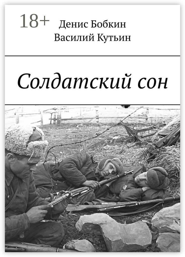 Обложка книги «Солдатский сон»