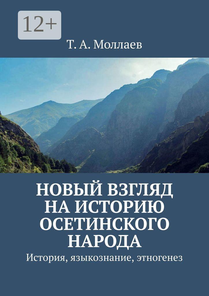 Обложка книги «Новый взгляд на историю осетинского народа. История, языкознание, этногенез»