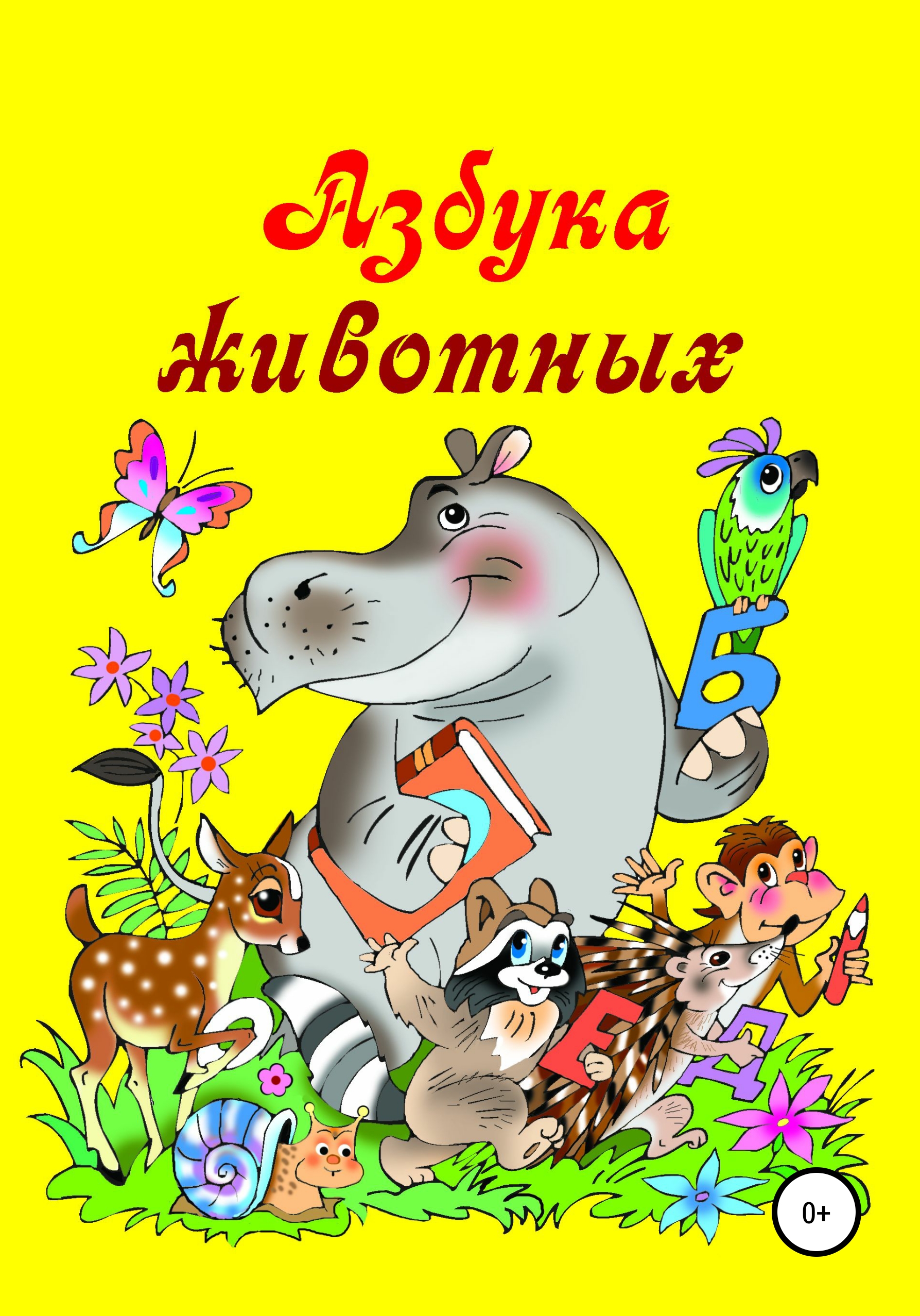 Обложка книги «Азбука животных»