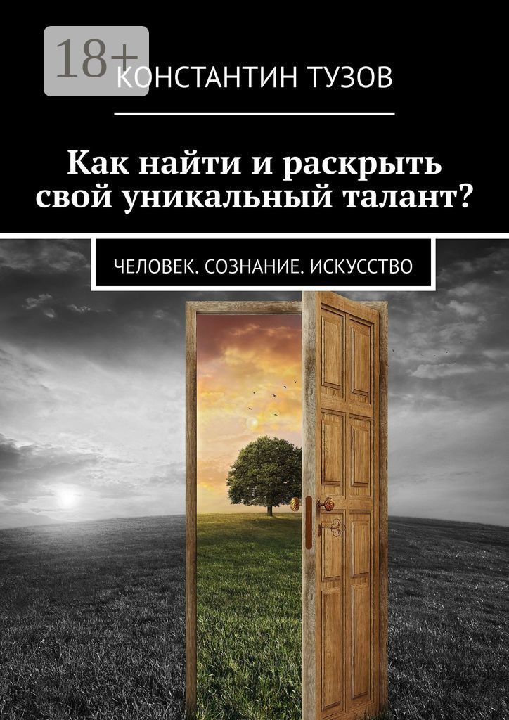Обложка книги «Как найти и раскрыть свой уникальный талант? Человек. Сознание. Искусство»