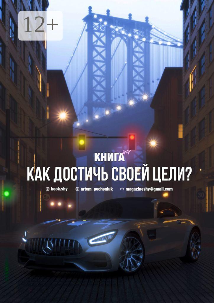 Обложка книги «Как достичь своей цели?»
