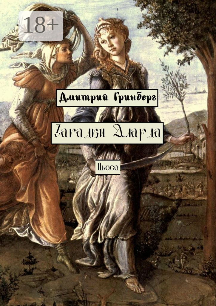 Обложка книги «Загадки Аларда. Пьеса»
