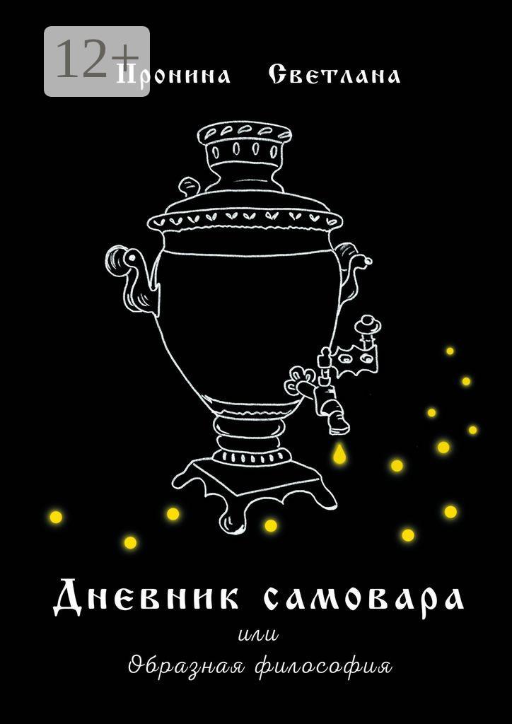 Обложка книги «Дневник самовара. Или Образная философия»