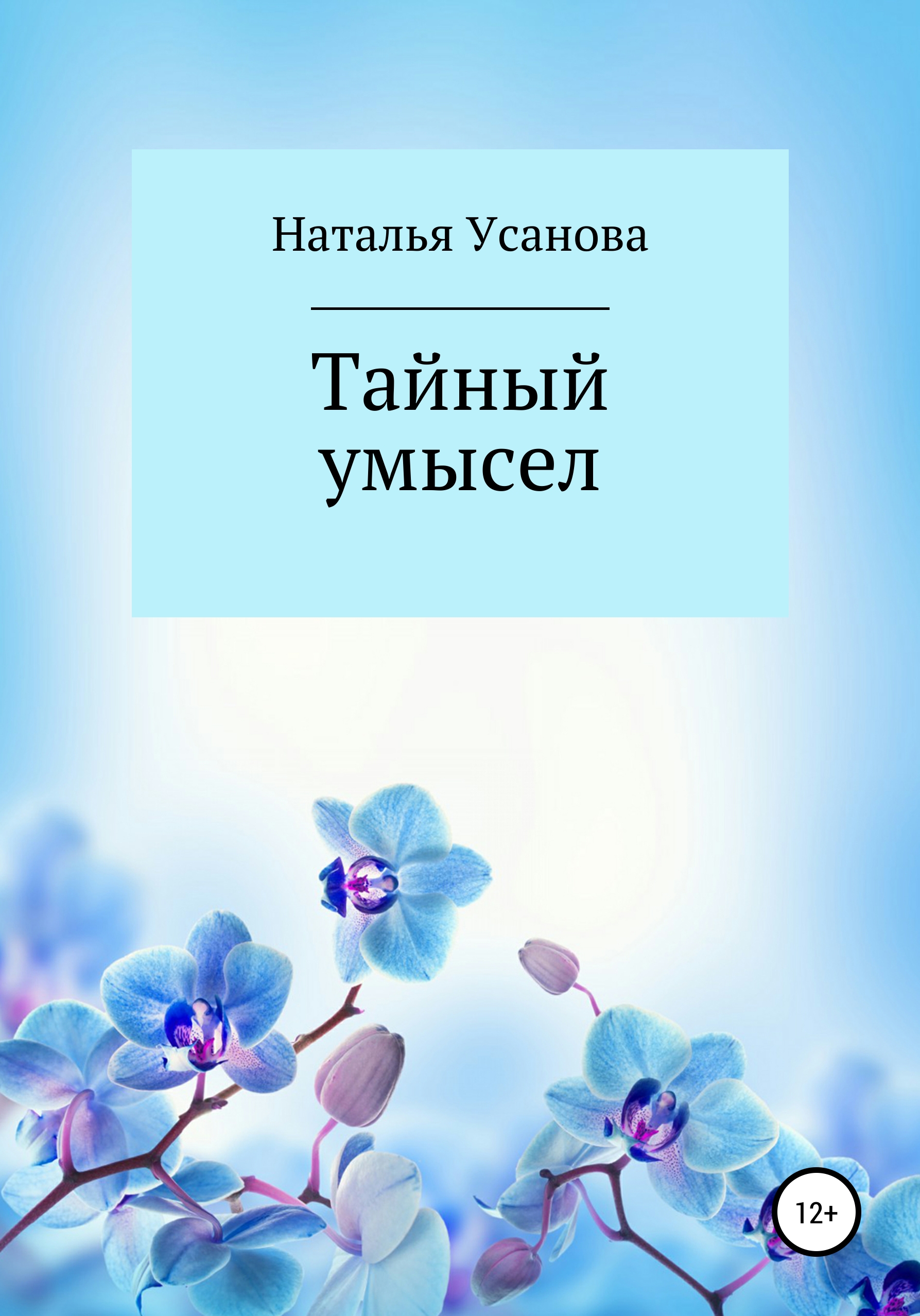 Обложка книги «Тайный умысел»