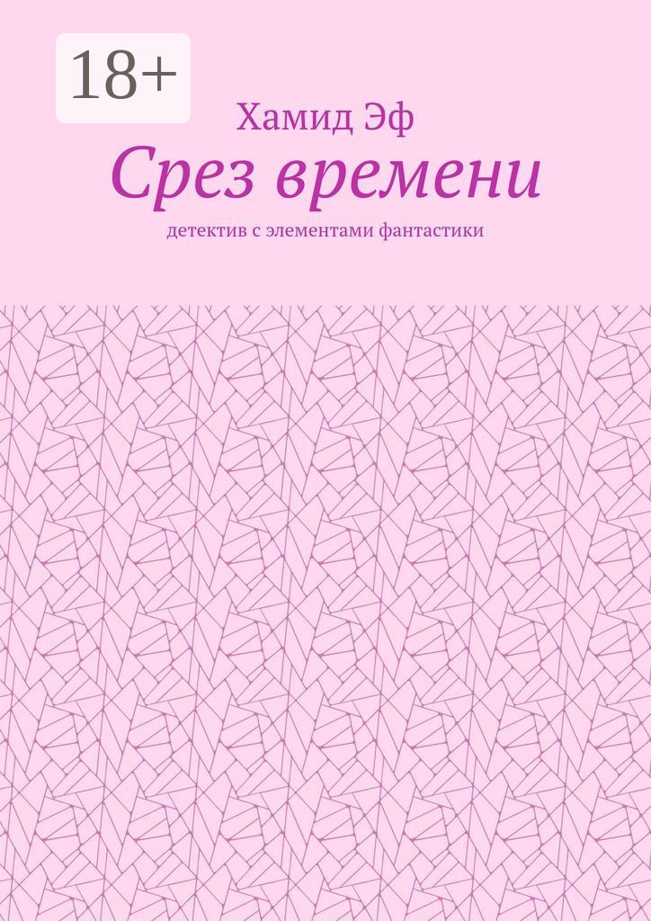 Обложка книги «Срез времени. Детектив с элементами фантастики»