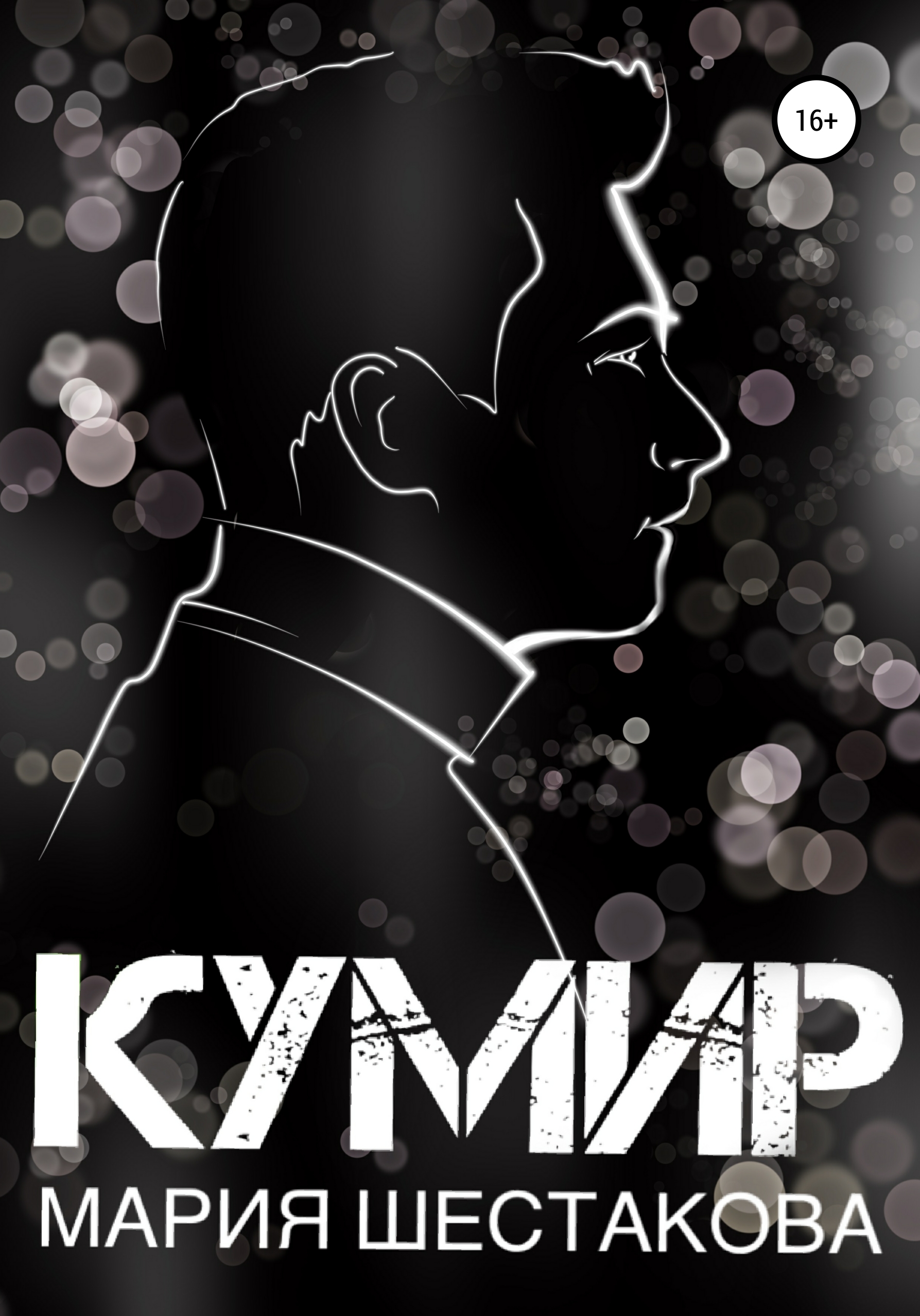 Обложка книги «Кумир»