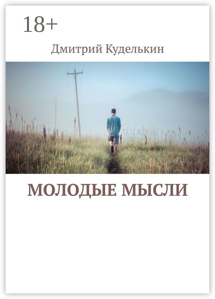 Обложка книги «Молодые мысли»