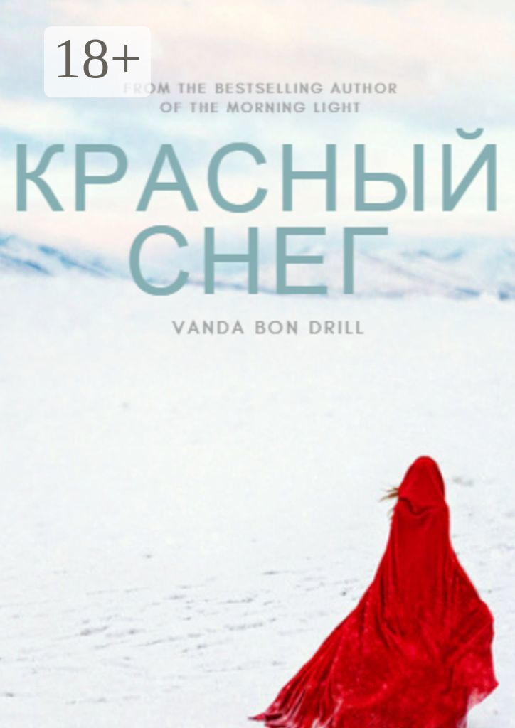 Обложка книги «Красный снег»