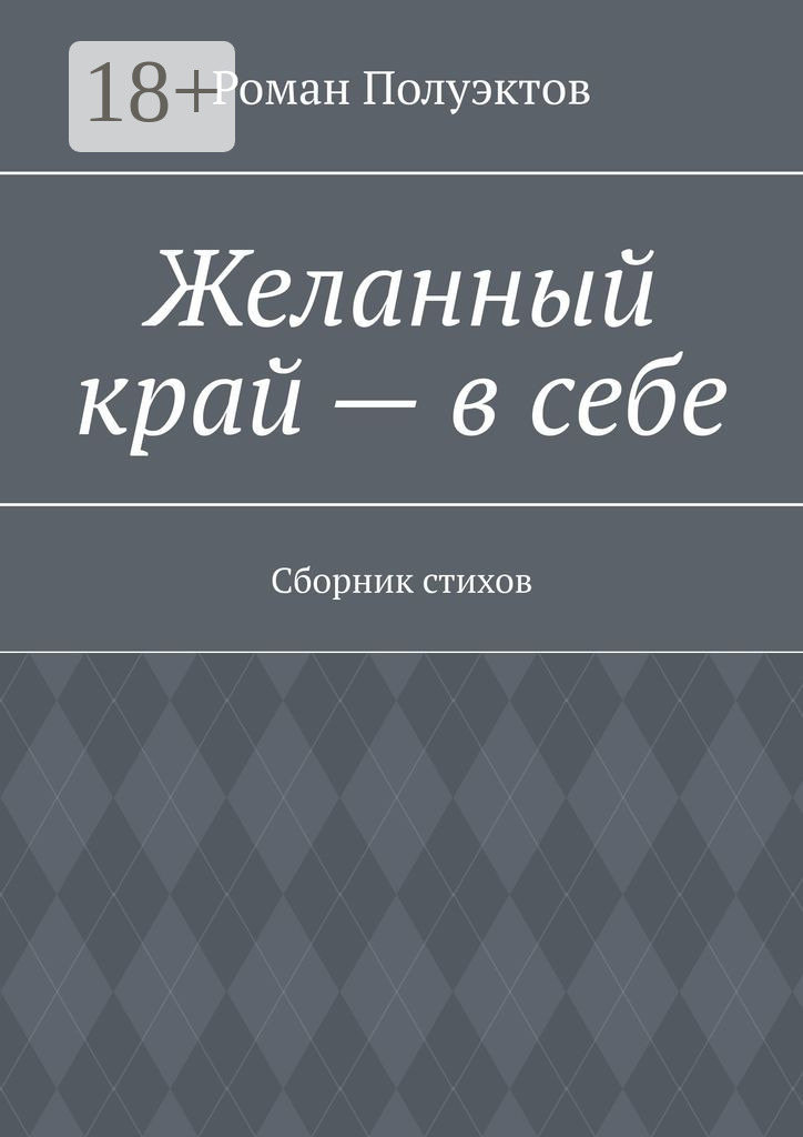 Обложка книги «Желанный край – в себе. Сборник стихов»