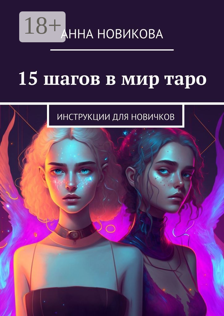 Обложка книги «15 шагов в мир таро. Инструкции для новичков»