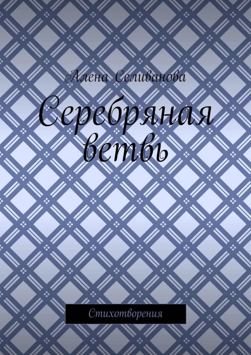 Обложка книги «Серебряная ветвь. Стихотворения»