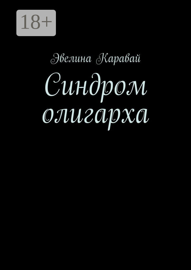 Обложка книги «Синдром олигарха»