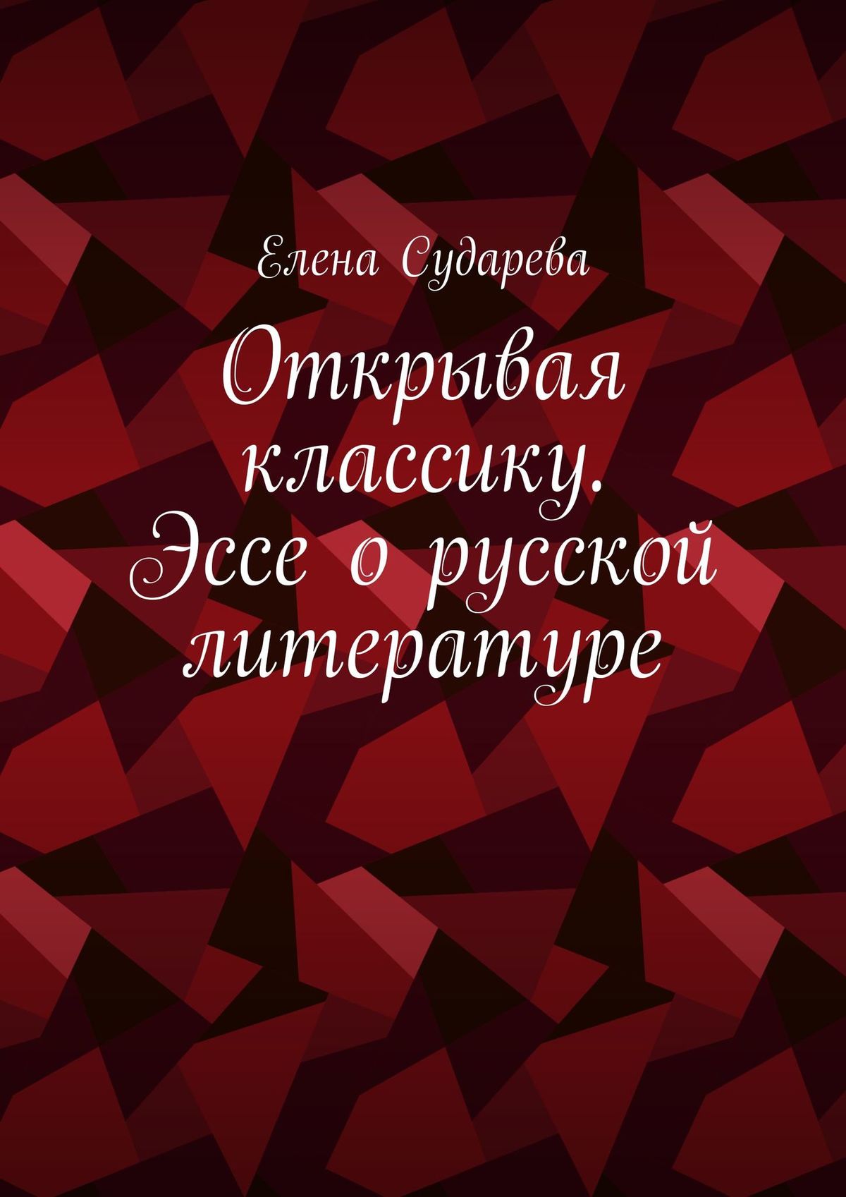 Обложка книги «Открывая классику. Эссе о русской литературе»