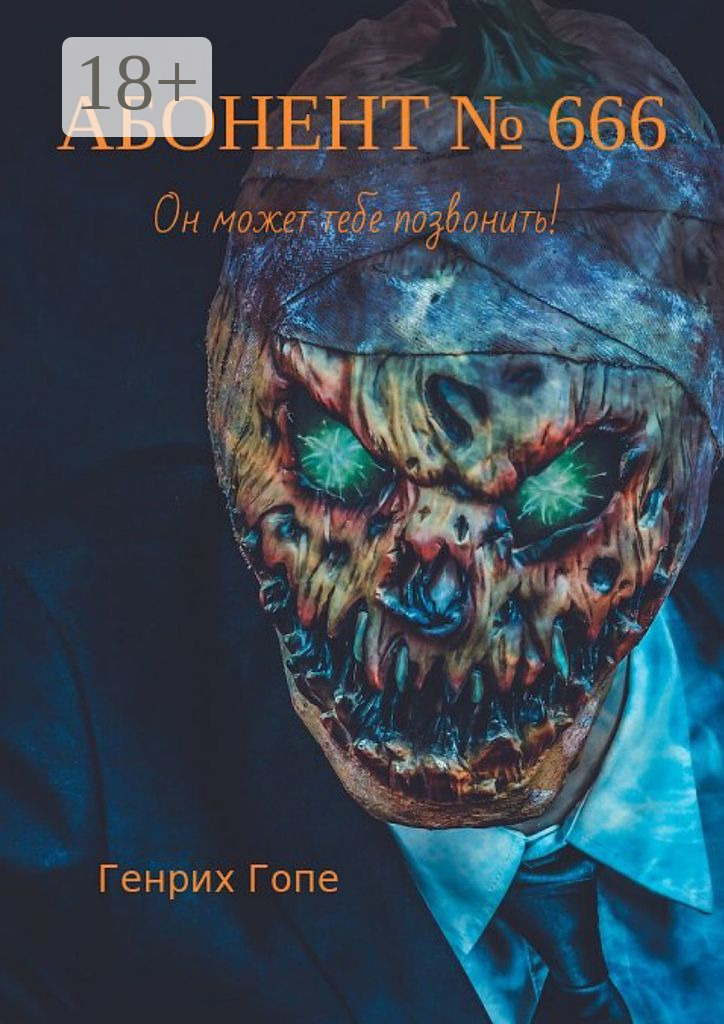 Обложка книги «Абонент №666»