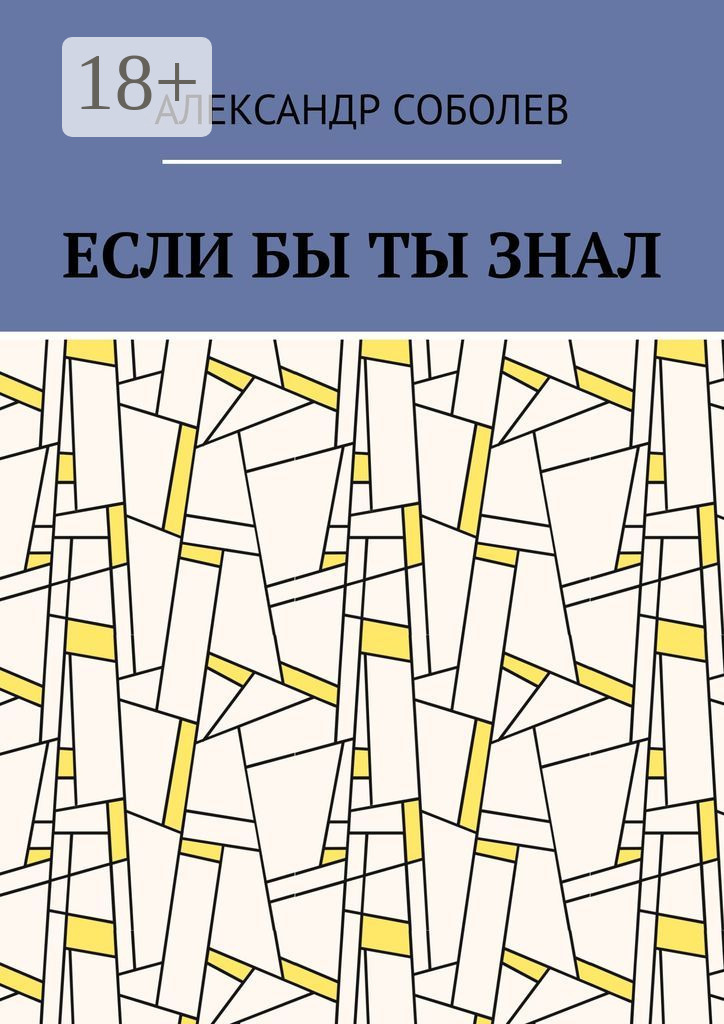 Обложка книги «Если бы ты знал»