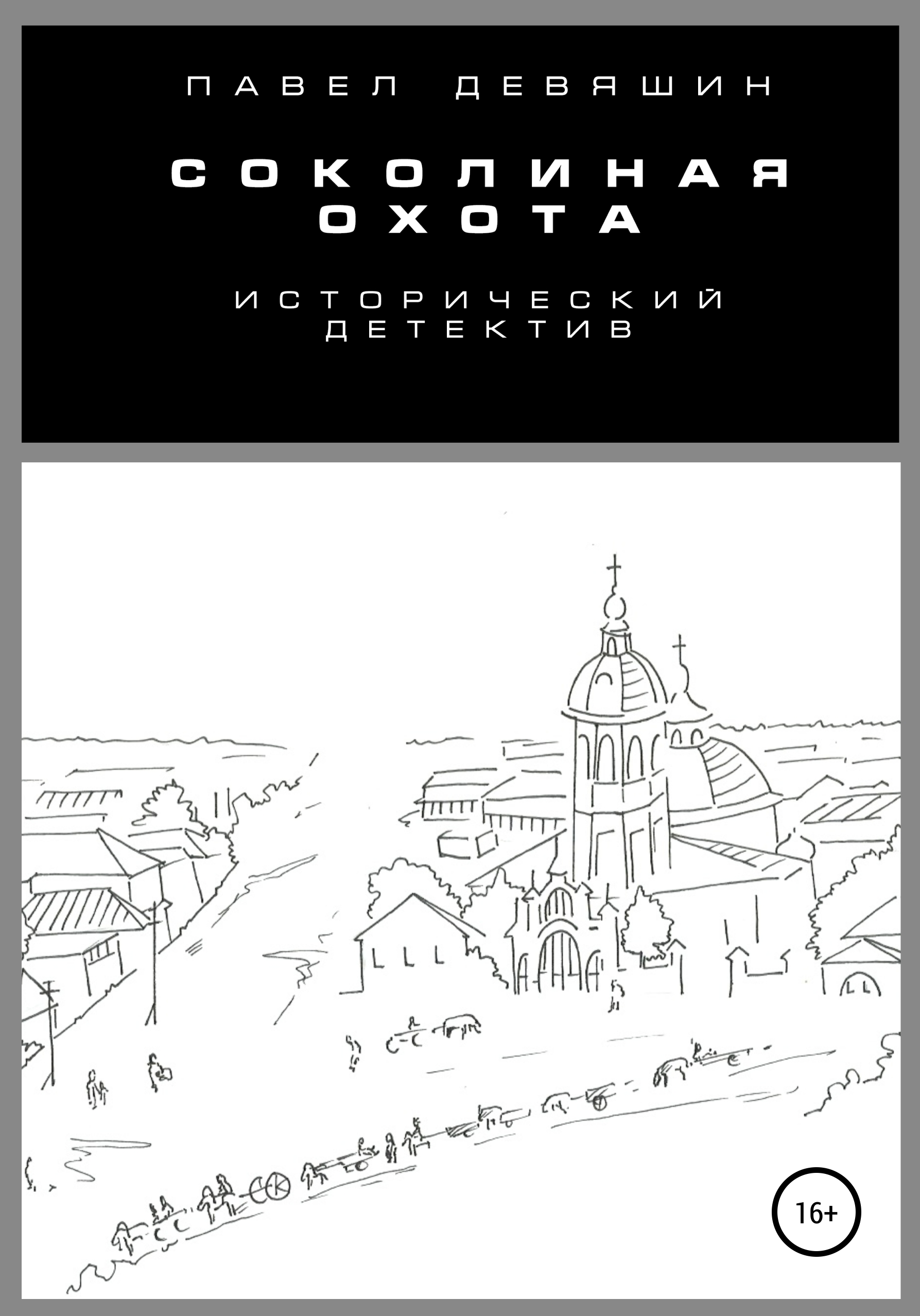 Обложка книги «Соколиная охота»