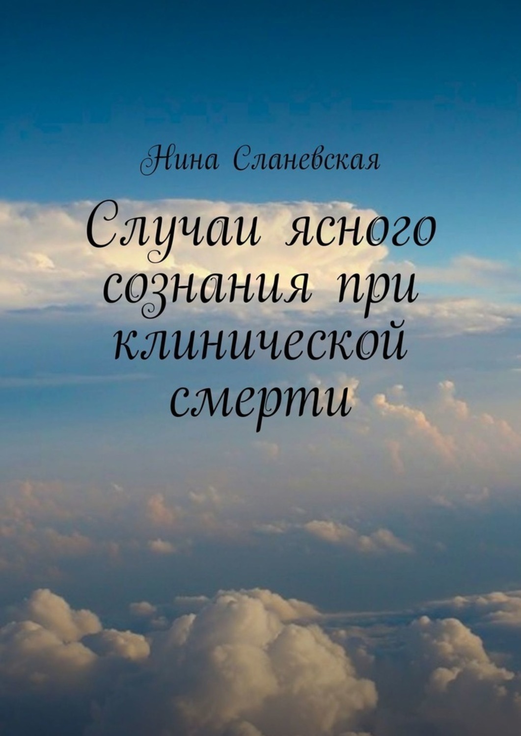 Обложка книги «Случаи ясного сознания при клинической смерти»