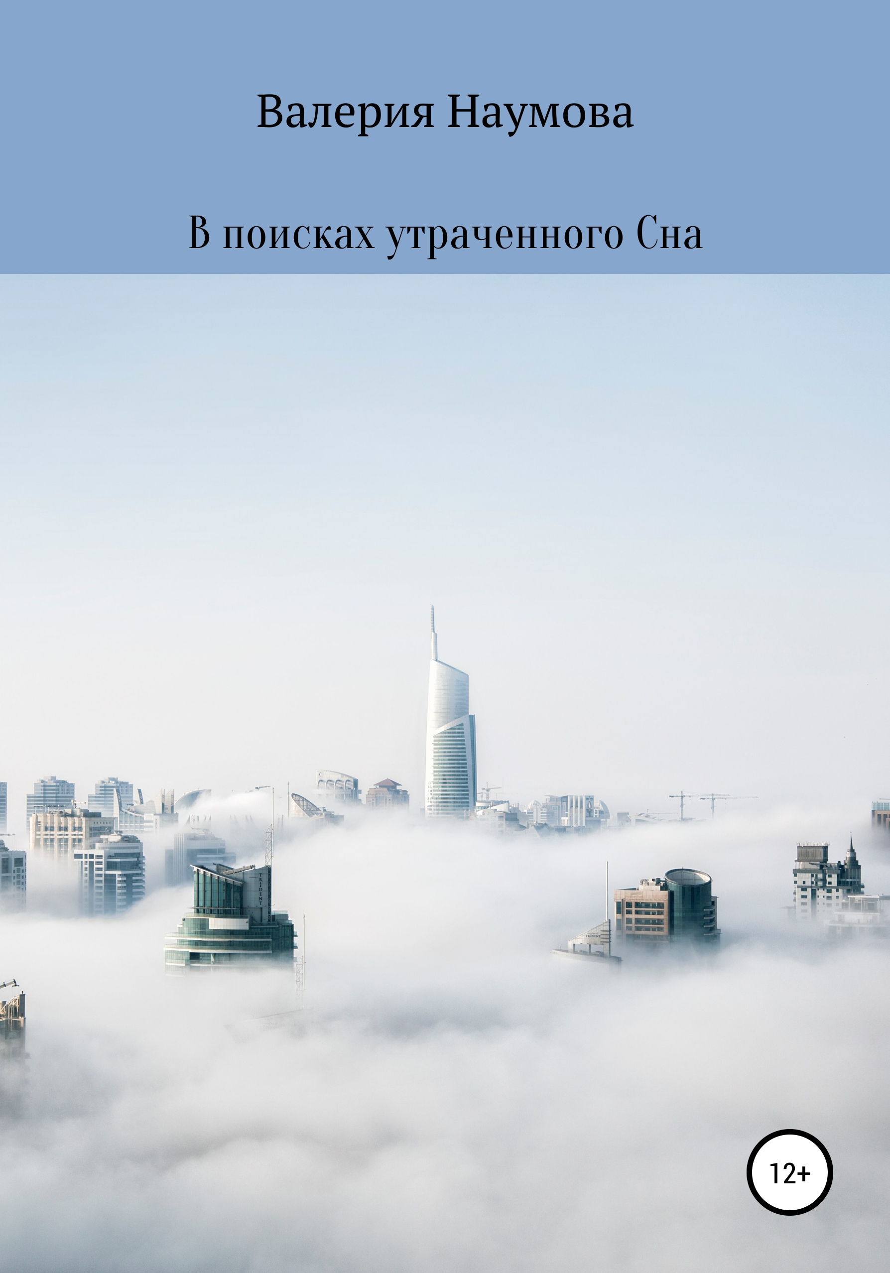 Обложка книги «В поисках утраченного Сна»