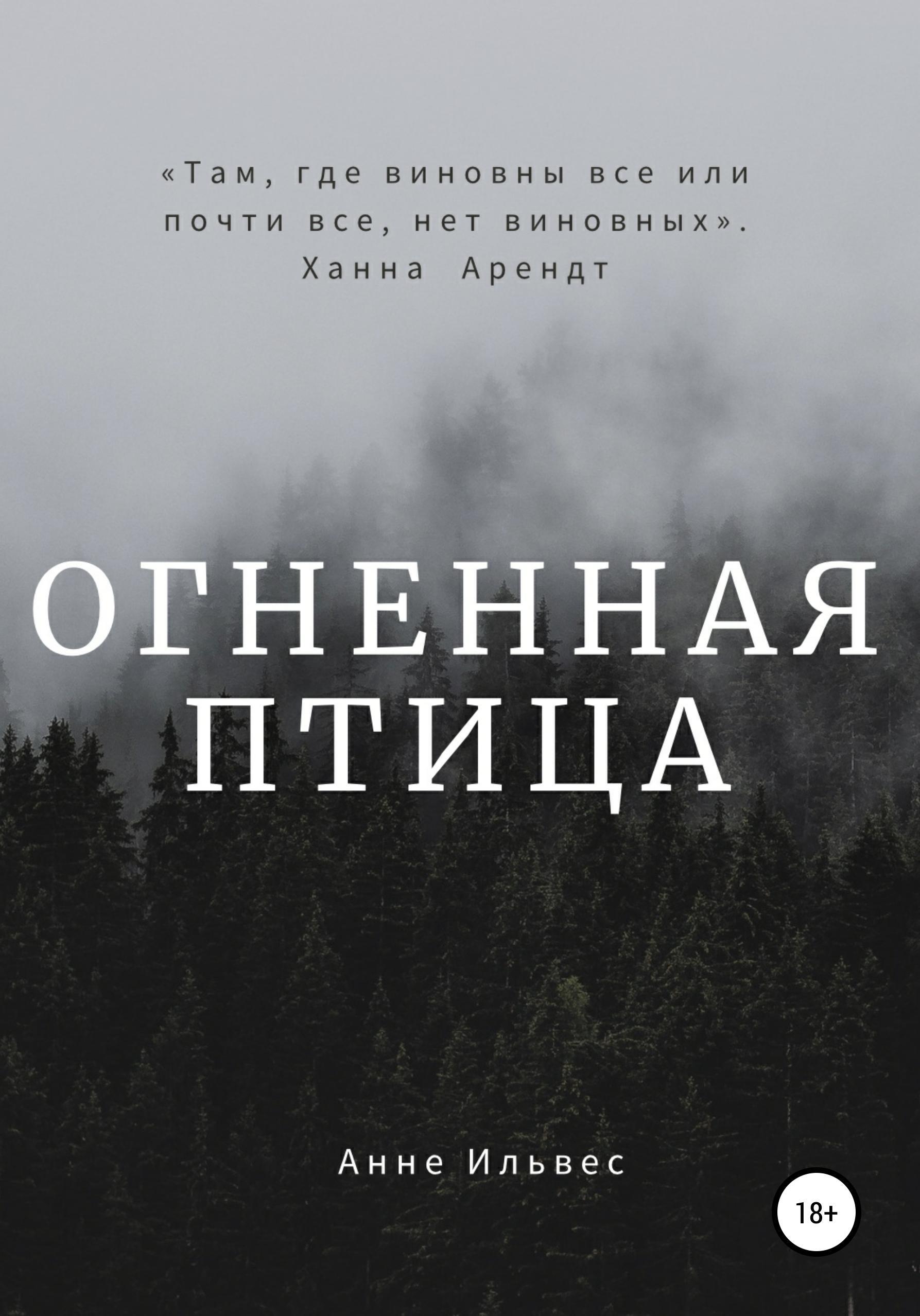 Обложка книги «Огненная птица»
