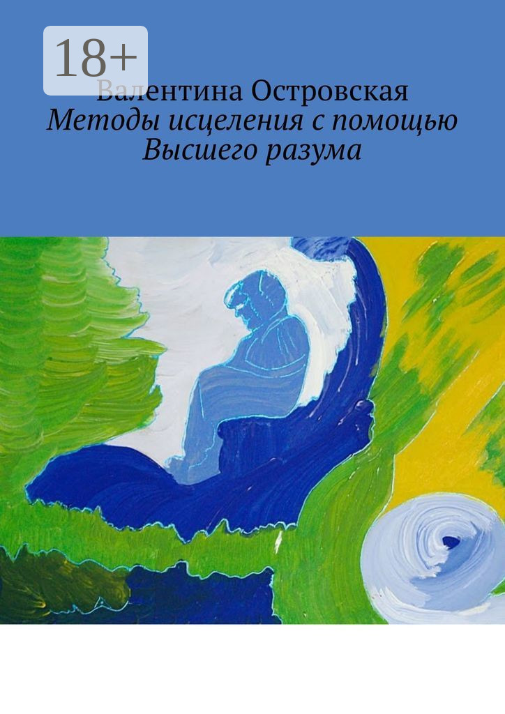 Обложка книги «Методы исцеления с помощью Высшего разума. Духовно-физический гармонизм»