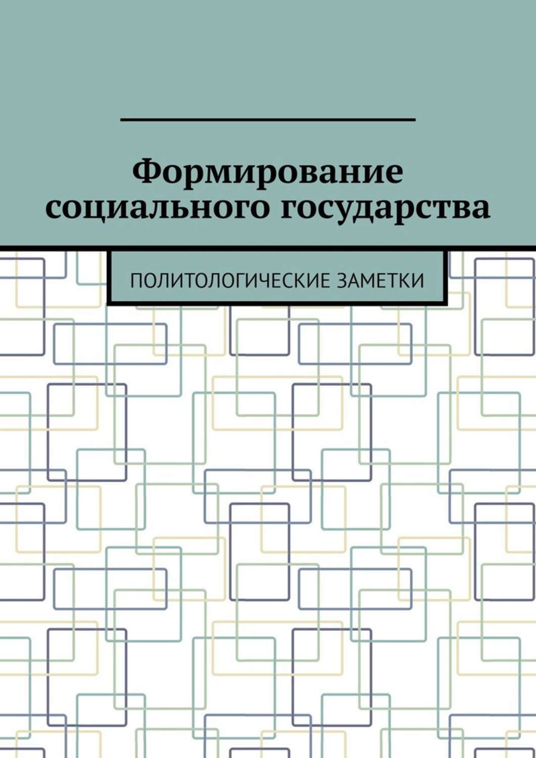 Обложка книги «Формирование социального государства. Политологические заметки»