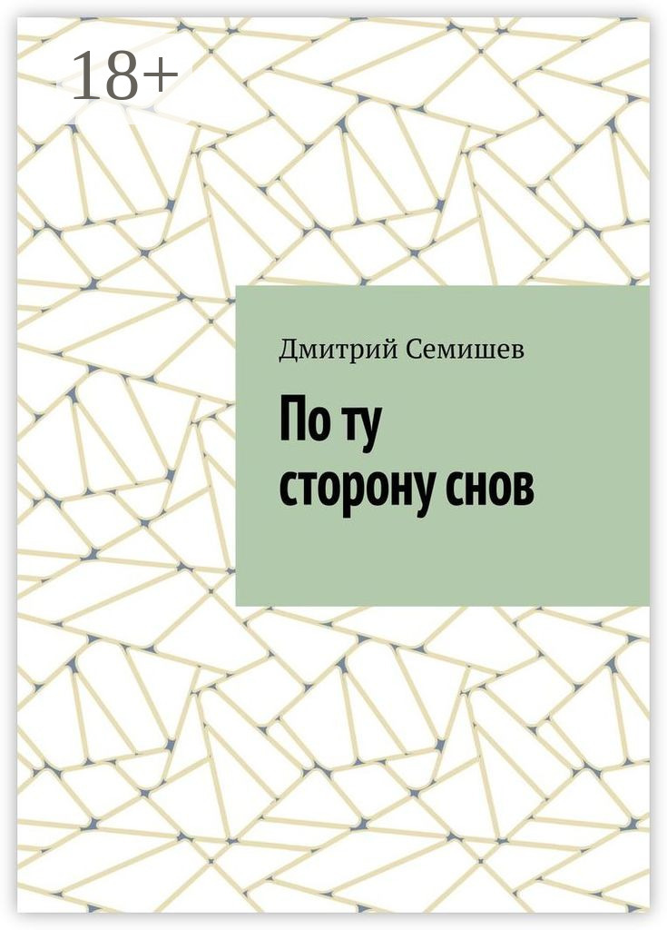 Обложка книги «По ту сторону снов»