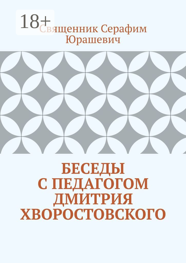 Обложка книги «Беседы с педагогом Дмитрия Хворостовского»