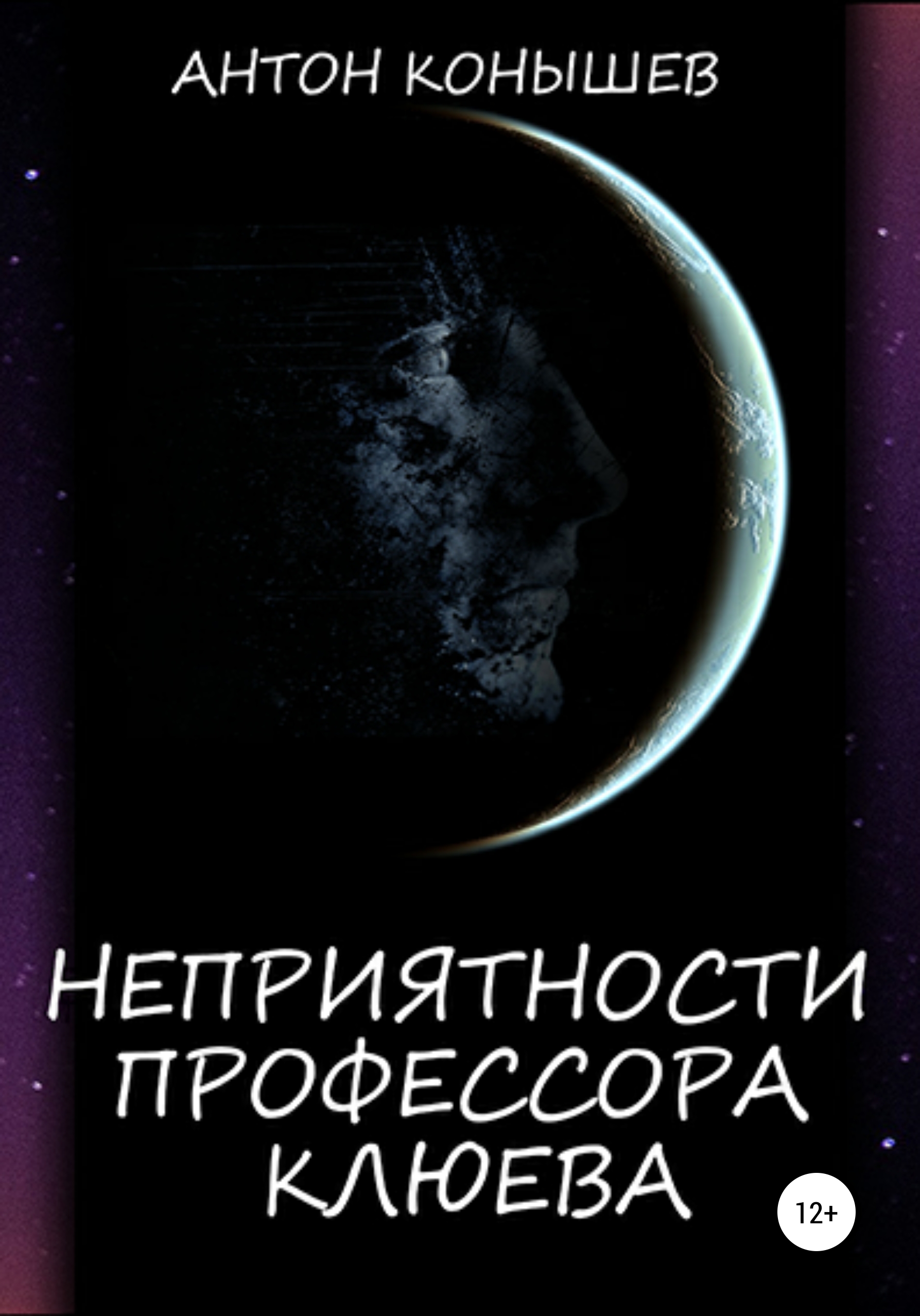 Обложка книги «Неприятности профессора Клюева»
