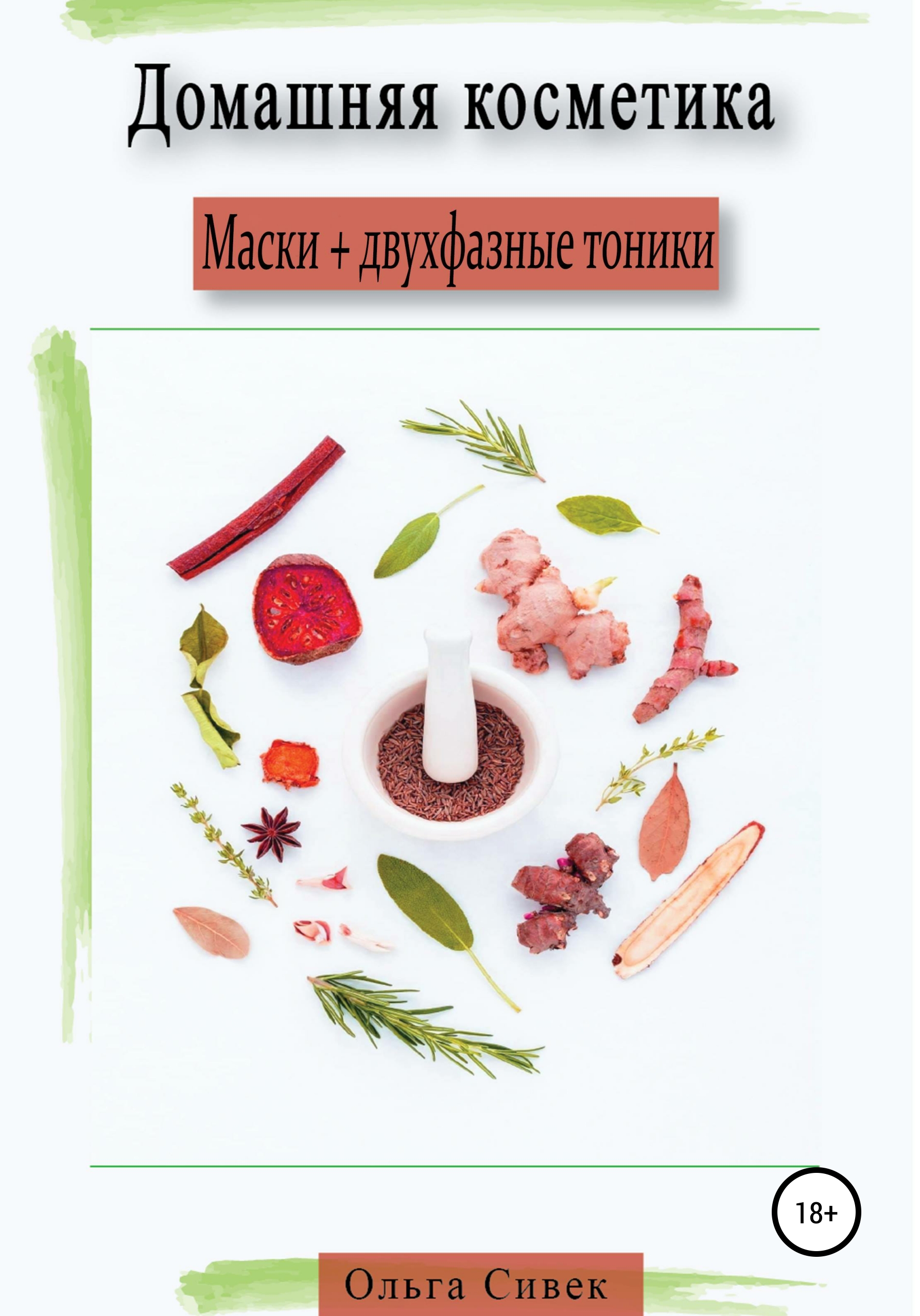 Обложка книги «Домашняя косметика. Маски + двухфазные тоники»