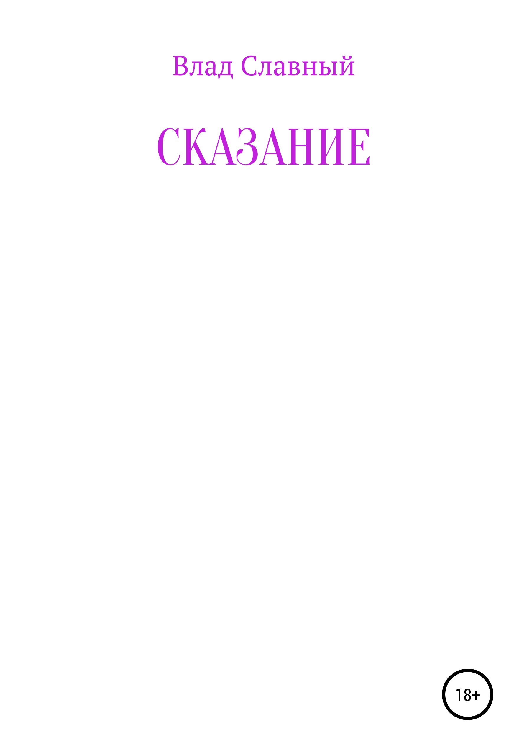 Обложка книги «Сказание»