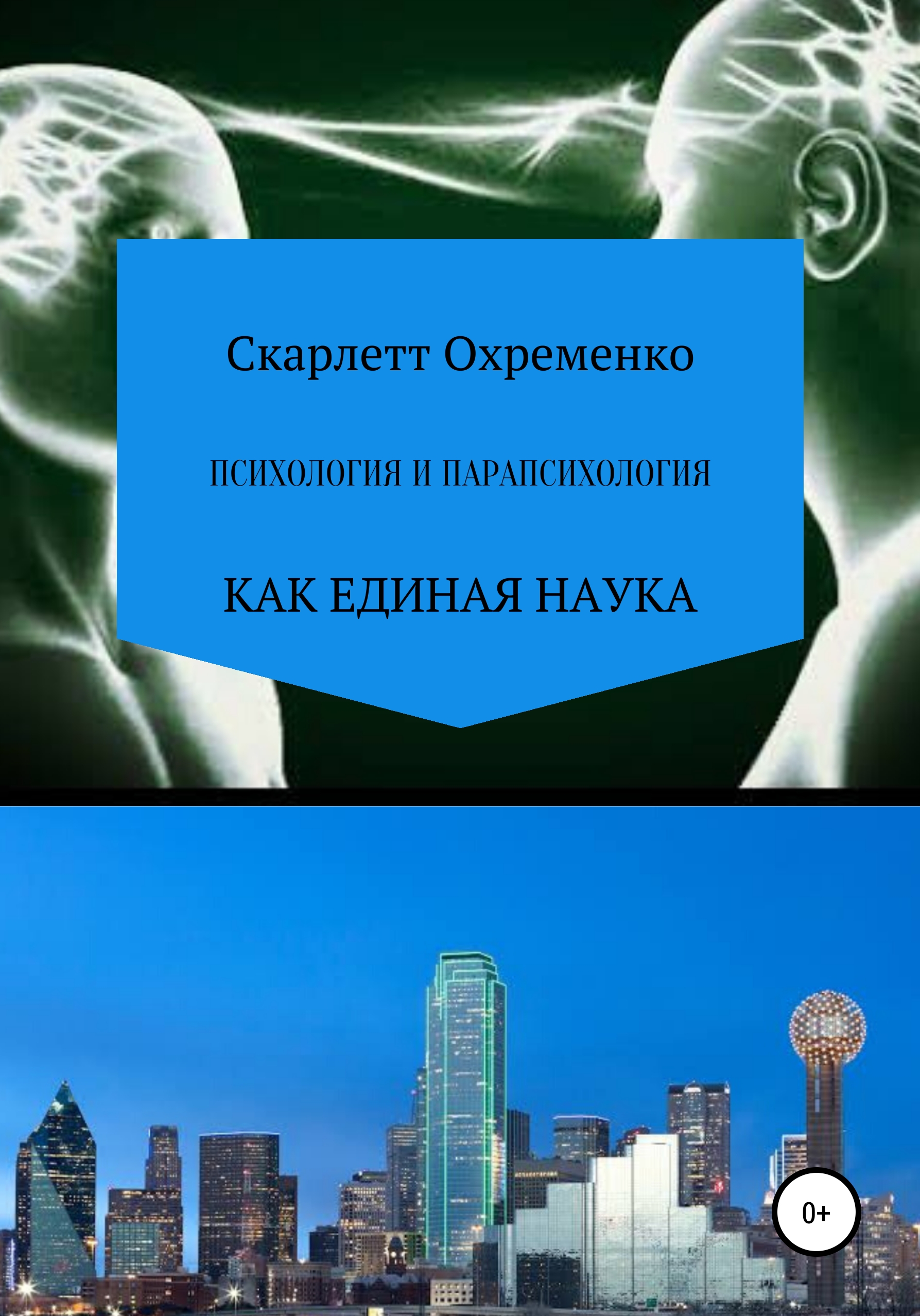 Обложка книги «Психология и парапсихология»