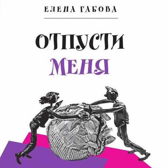 Обложка книги «Отпусти меня»