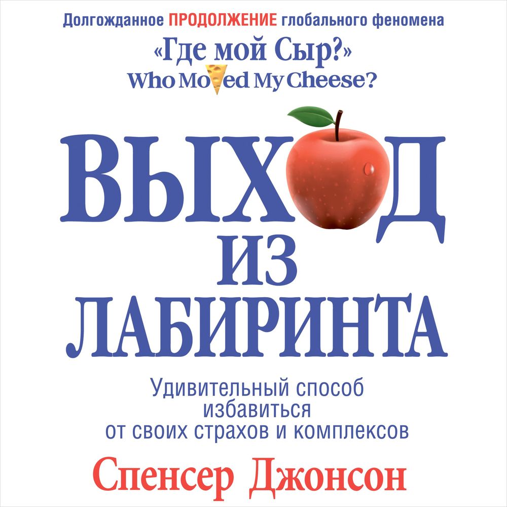 Обложка книги «Выход из Лабиринта»
