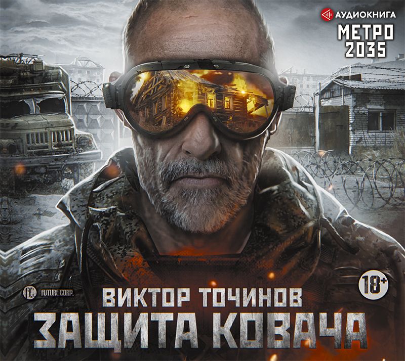 Обложка книги «Метро 2035: Защита Ковача»