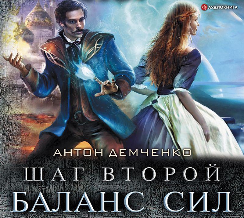 Обложка книги «Шаг второй. Баланс сил»