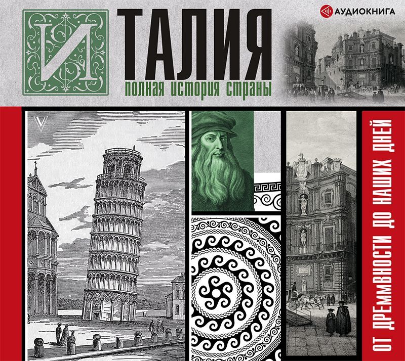Обложка книги «Италия. Полная история страны»