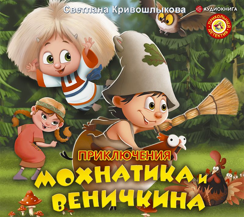 Обложка книги «Приключения Мохнатика и Веничкина»