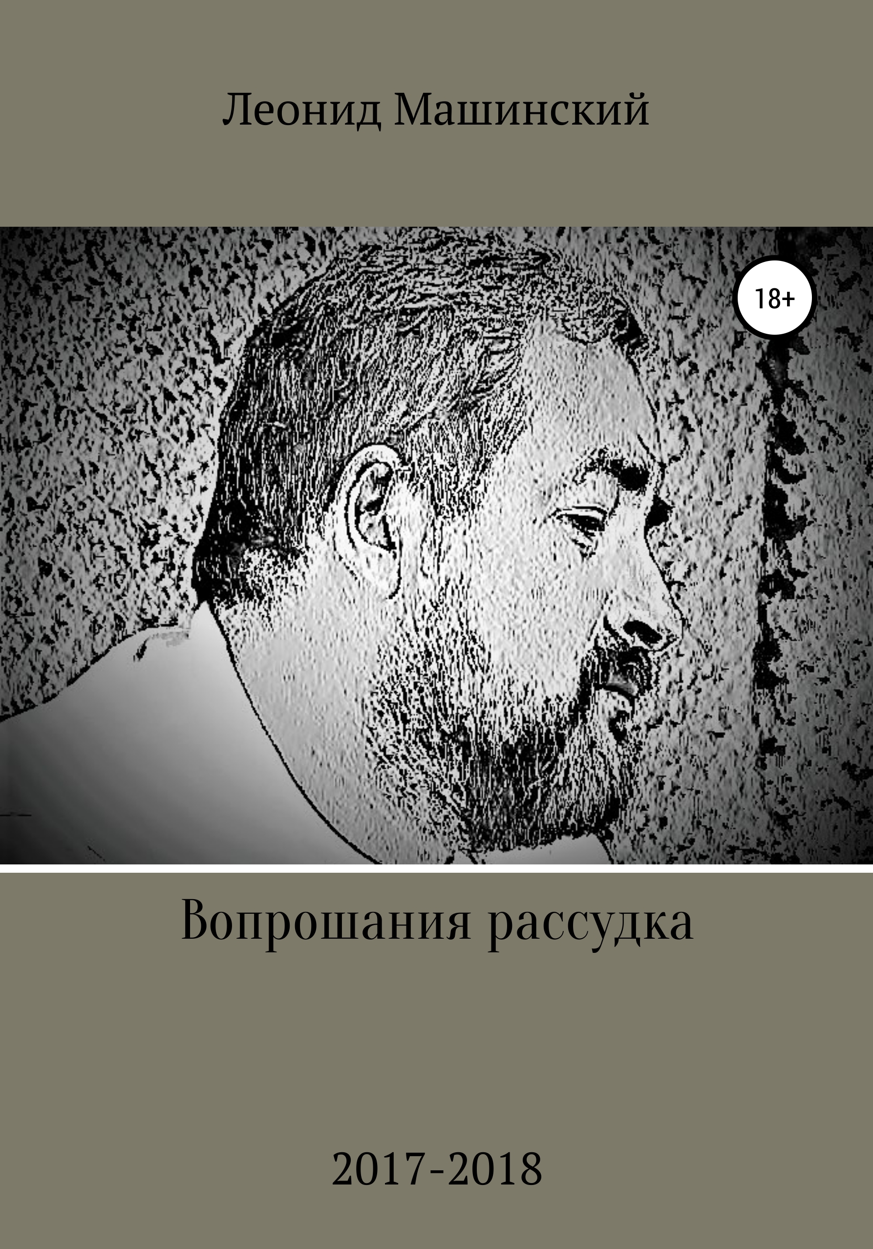 Обложка книги «Вопрошания рассудка»