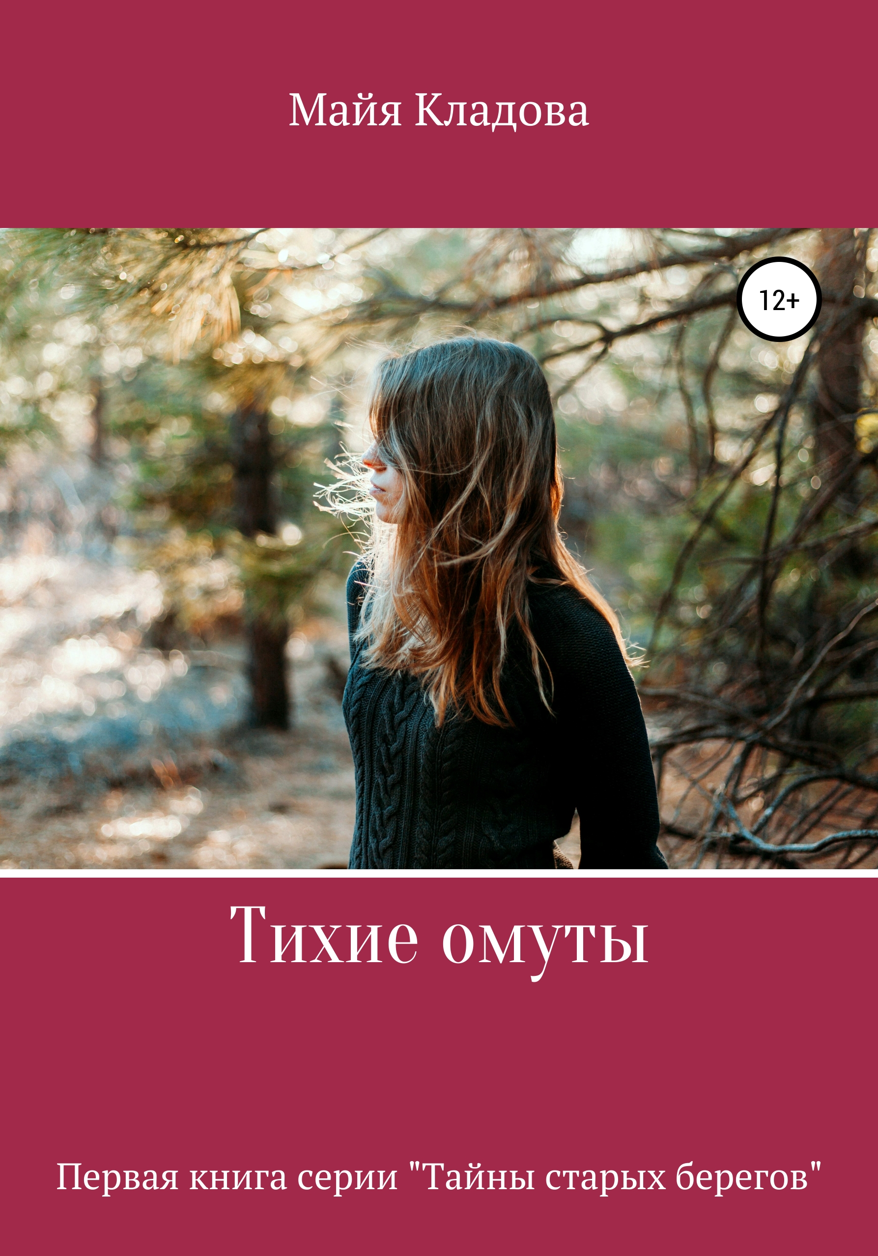 Обложка книги «Тихие омуты»