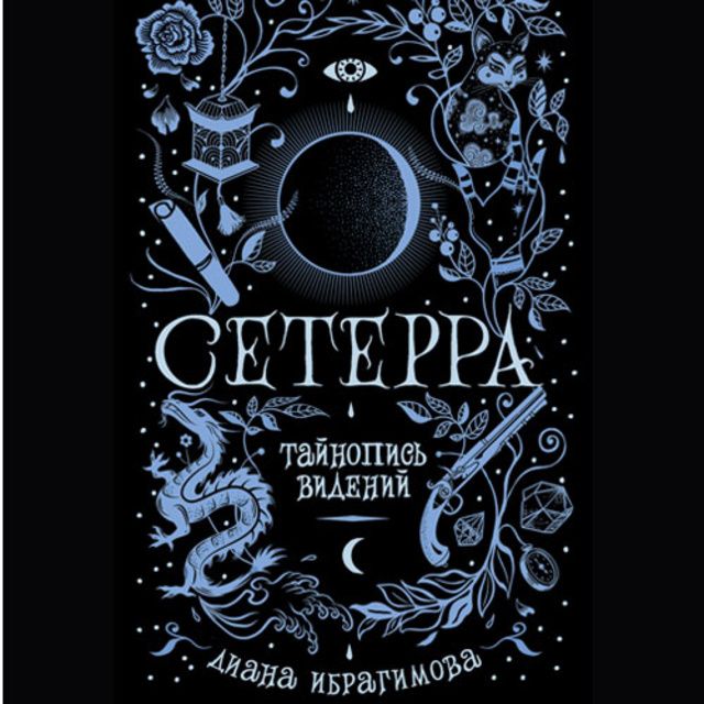 Обложка книги «Тайнопись видений»