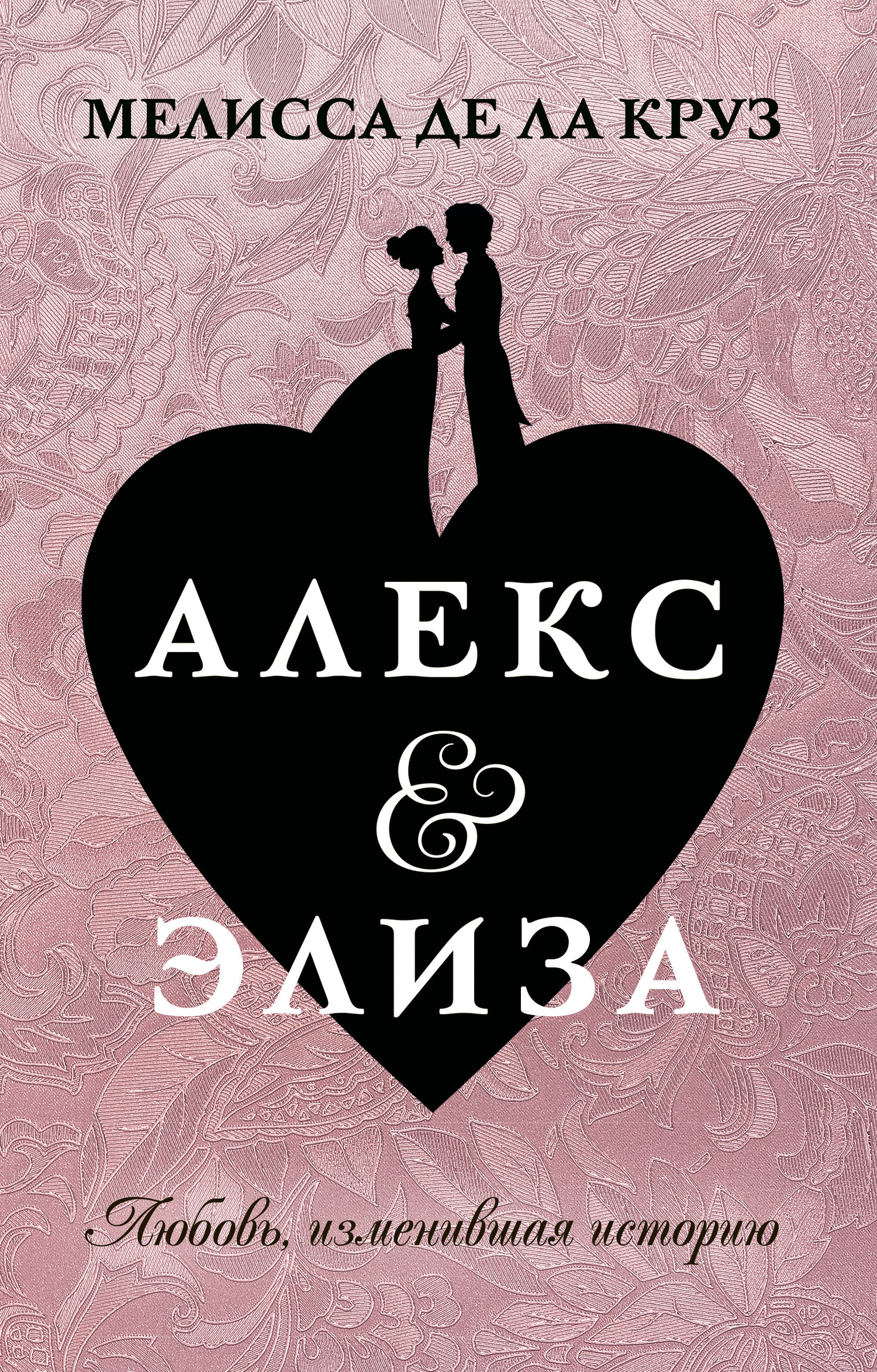 Обложка книги «Алекс & Элиза»