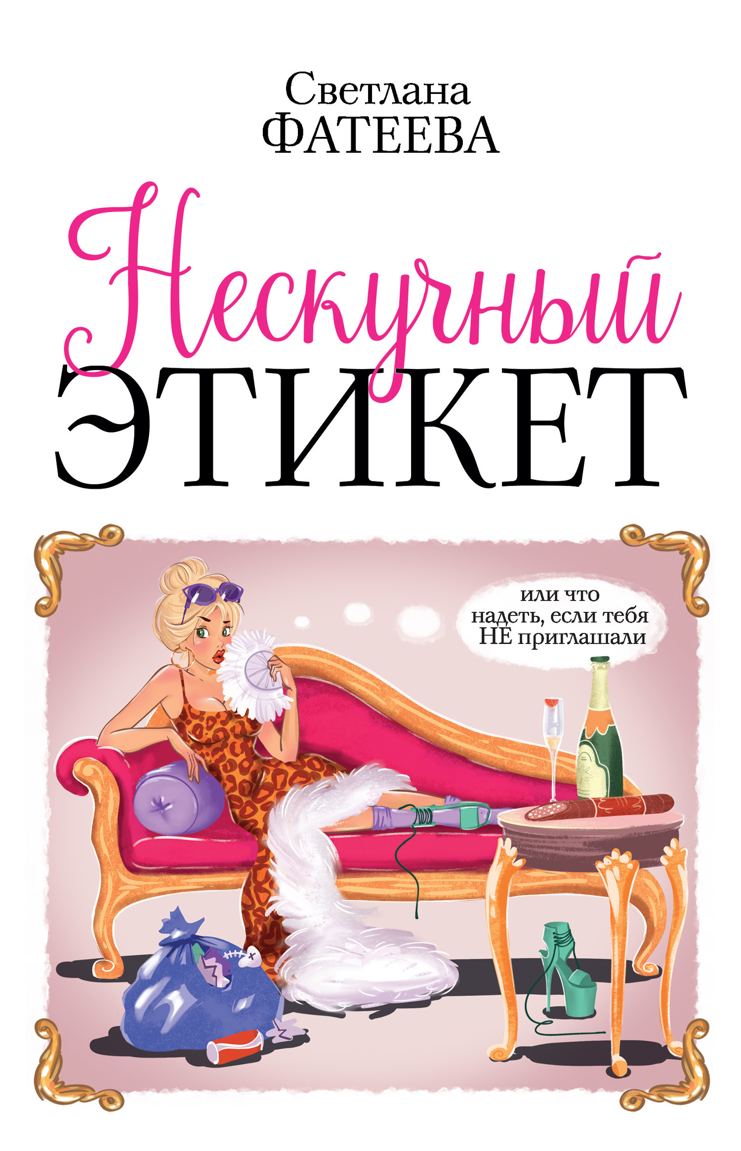 Обложка книги «Нескучный этикет. Или что надеть, если тебя НЕ приглашали»